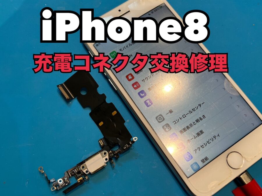 突然起動しなくなってしまったiPhone8(アイフォン8)の充電コネクター交換修理を行いました！