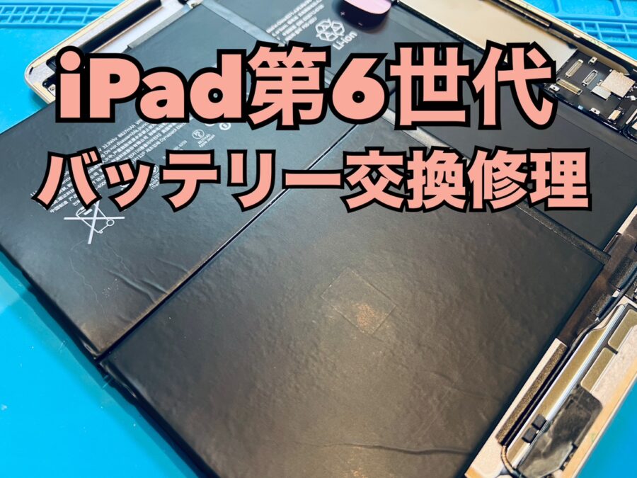動画を見ていると充電がすぐに無くなる！iPad第6世代（アイパッド6）のバッテリー交換修理を行いました！