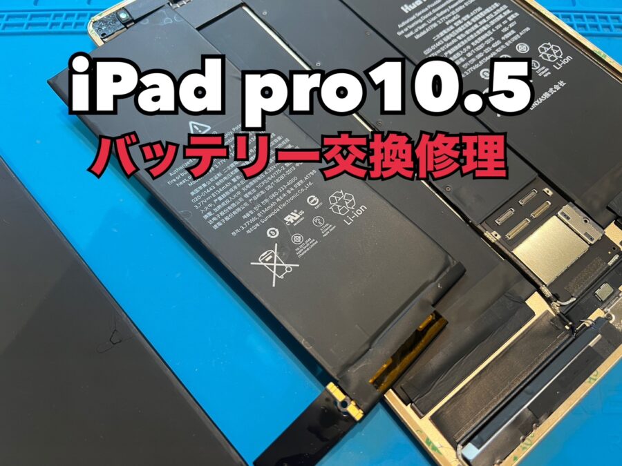 充電の減りがとても速い！iPad Pro10.5(アイパッドプロ10.5インチ)のバッテリー交換修理を行いました！