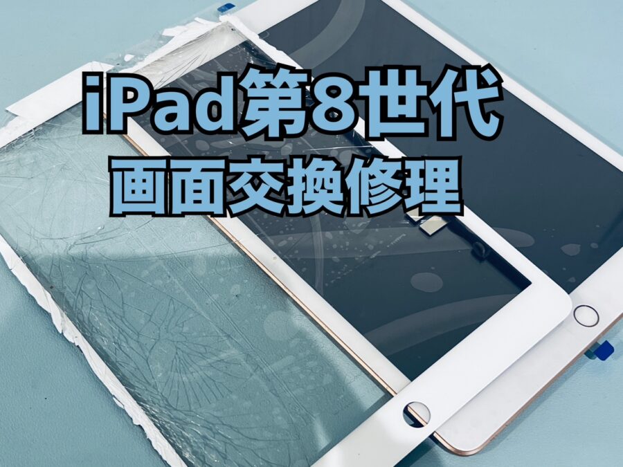 落として画面が割れてしまった！iPad 第8世代(アイパッド)のフロントパネル交換修理を行いました！