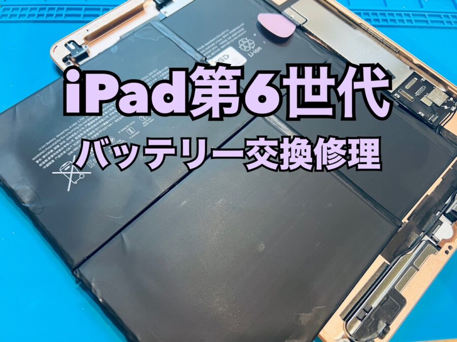 たまに電源が落ちてしまう！iPad 第6世代(アイパッド)のバッテリー交換修理を行いました！