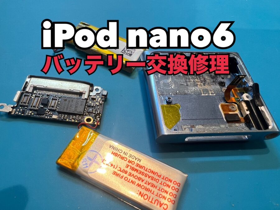 充電ケーブルを抜くと電源が落ちてしまう！iPod nano6(アイポッド)のバッテリー交換修理を行いました！