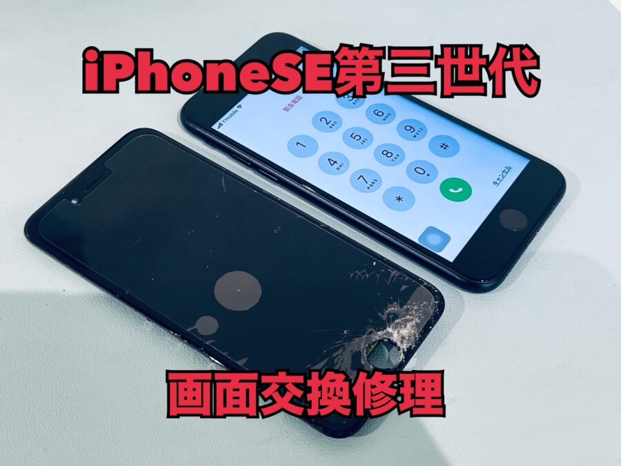 落としてホームボタン周りが粉々に割れてしまった！iPhoneSE第三世代(アイフォンSE3)の画面交換修理を行いました！