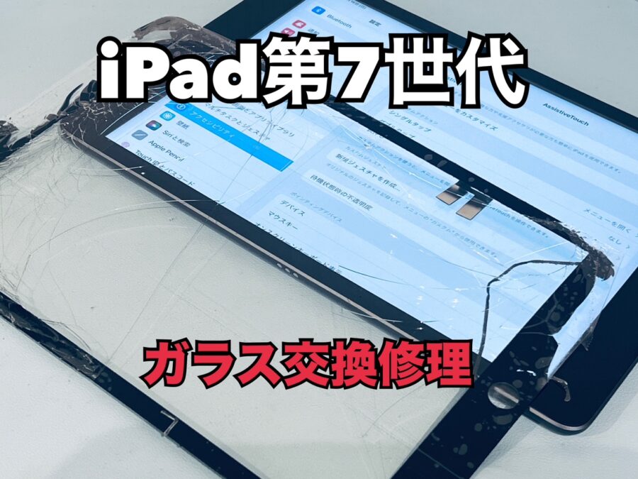 ケースをつけていたが落としたら画面が割れてしまった！iPad 第7世代(アイパッド７)のガラス交換修理を行いました！