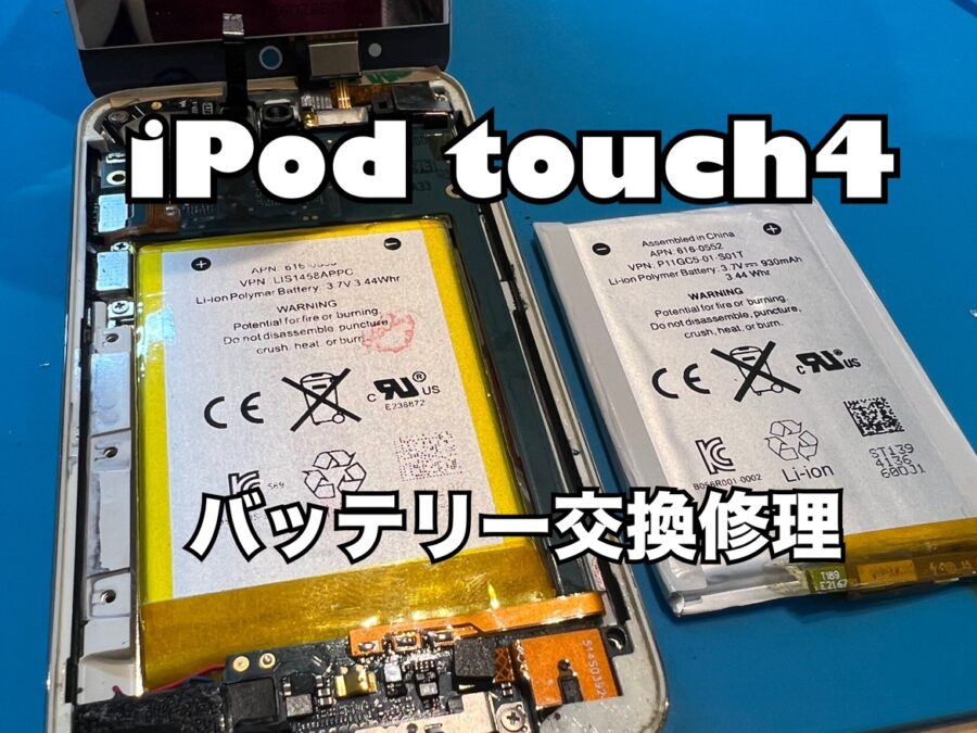 充電ケーブルを外すと電源が落ちる！iPod touch4（アイポッドタッチ4）のバッテリー交換修理を行いました！