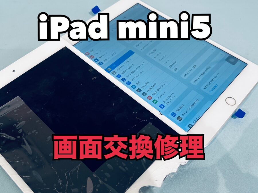 落としてガラスが割れてしまった！iPad mini5（アイパッドミニ5）の画面交換修理を行いました！