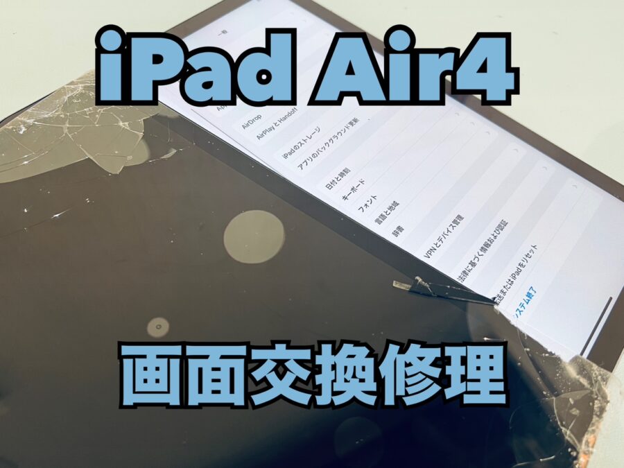 落としてからタッチ不良になってしまった！iPad Air4（アイパッドエア）の画面交換修理を行いました！