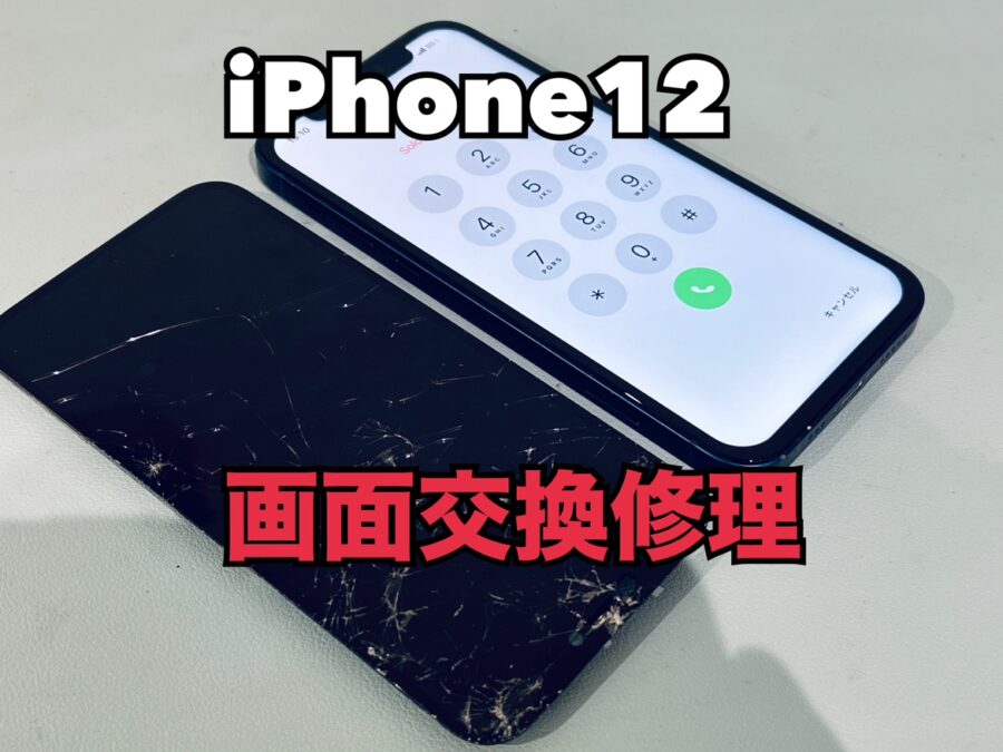 画面は割れたら線が入ってしまった！iPhone12(アイフォン12)の画面交換修理を行いました！