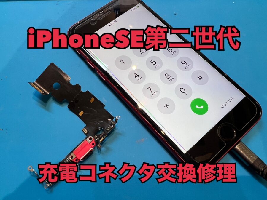 iPhoneSE第2世代(アイフォンSE2)の充電口交換修理ならスマホ修理工房水戸オーパ店にお任せください！