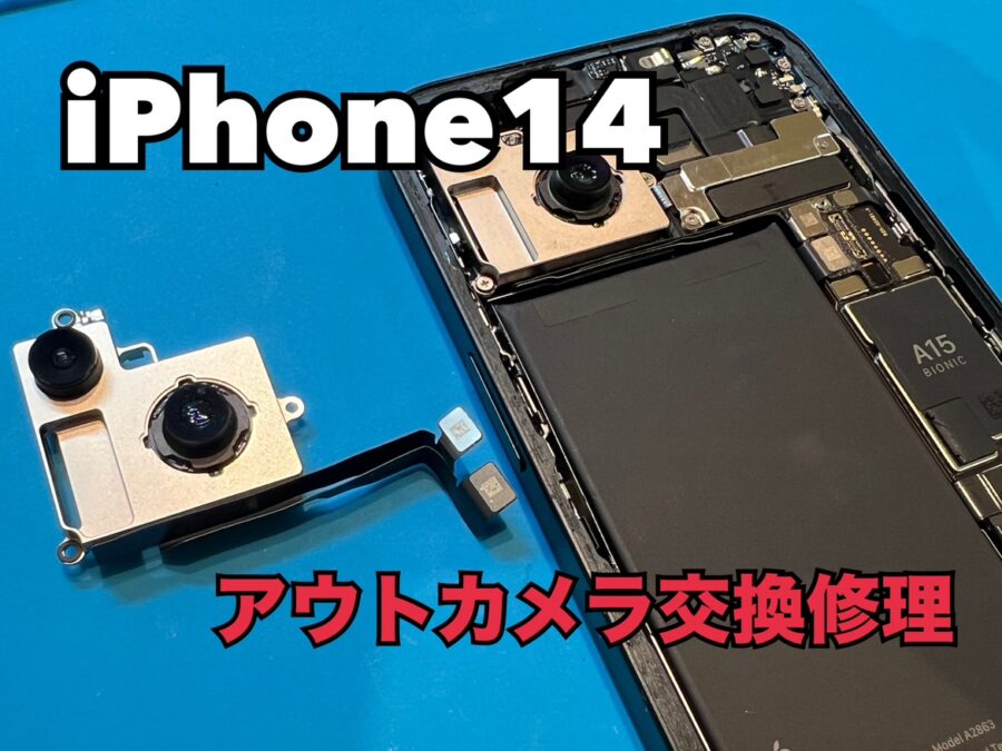 iPhone14(アイフォン14)のアウトカメラ交換修理ならスマホ修理工房水戸OPA店にお任せください！