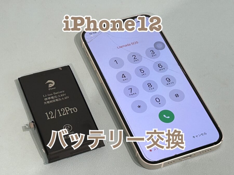 バッテリーの最大容量が76％と劣化している！iPhone12(アイフォン12)のバッテリー交換修理を行いました！