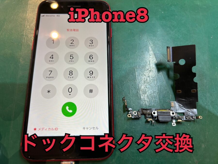 充電ケーブルがすぐ抜けてしまう！iPhone8(アイフォン8)のドックコネクタ交換修理を行いました！