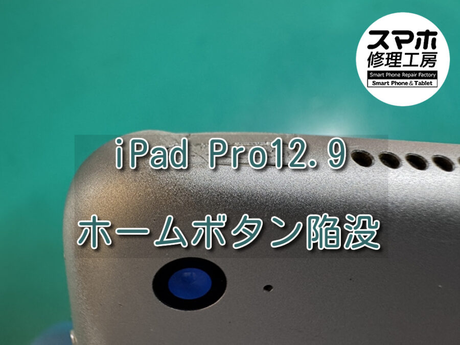ボタンが陥没し起動ができなくなってしまったiPad Pro 12.9（アイパッド）のボタン陥没修理を行いました！