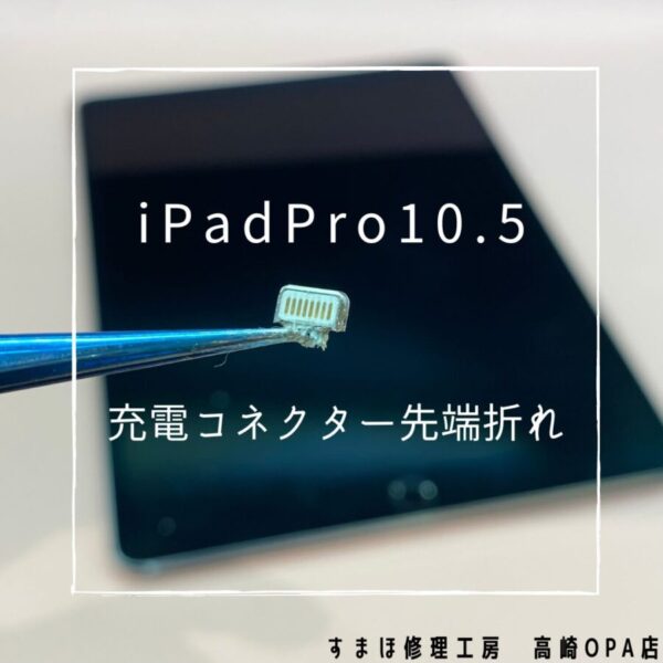 iPadPro10.5(アイパッド)　充電コネクターの先端が折れてしまい充電ができなくなってしまったため、充電コネクター交換