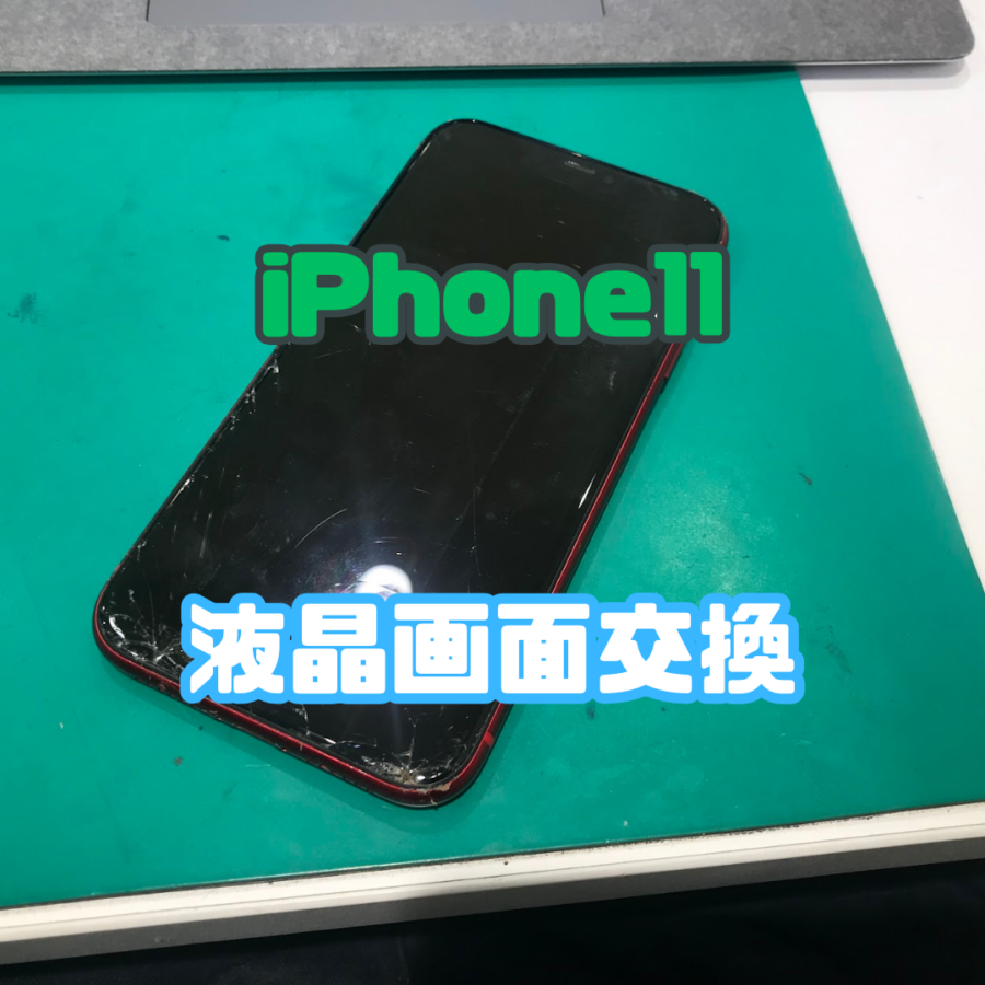 【画面交換】iPhone11！バキバキに割れた画面を修理しました！✨【スマホ修理工房 横浜戸塚モディ店】