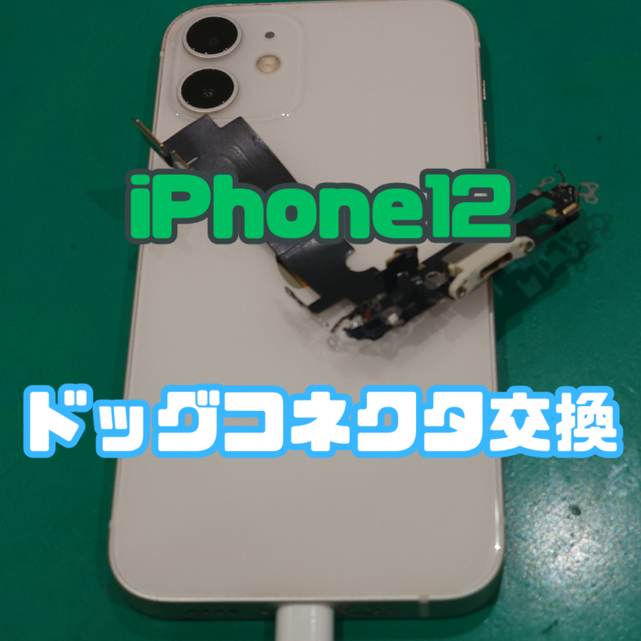【ドックコネクター交換】iPhone12(アイフォン)が充電されなくなってしまった！【スマホ修理工房 横浜戸塚モディ店】