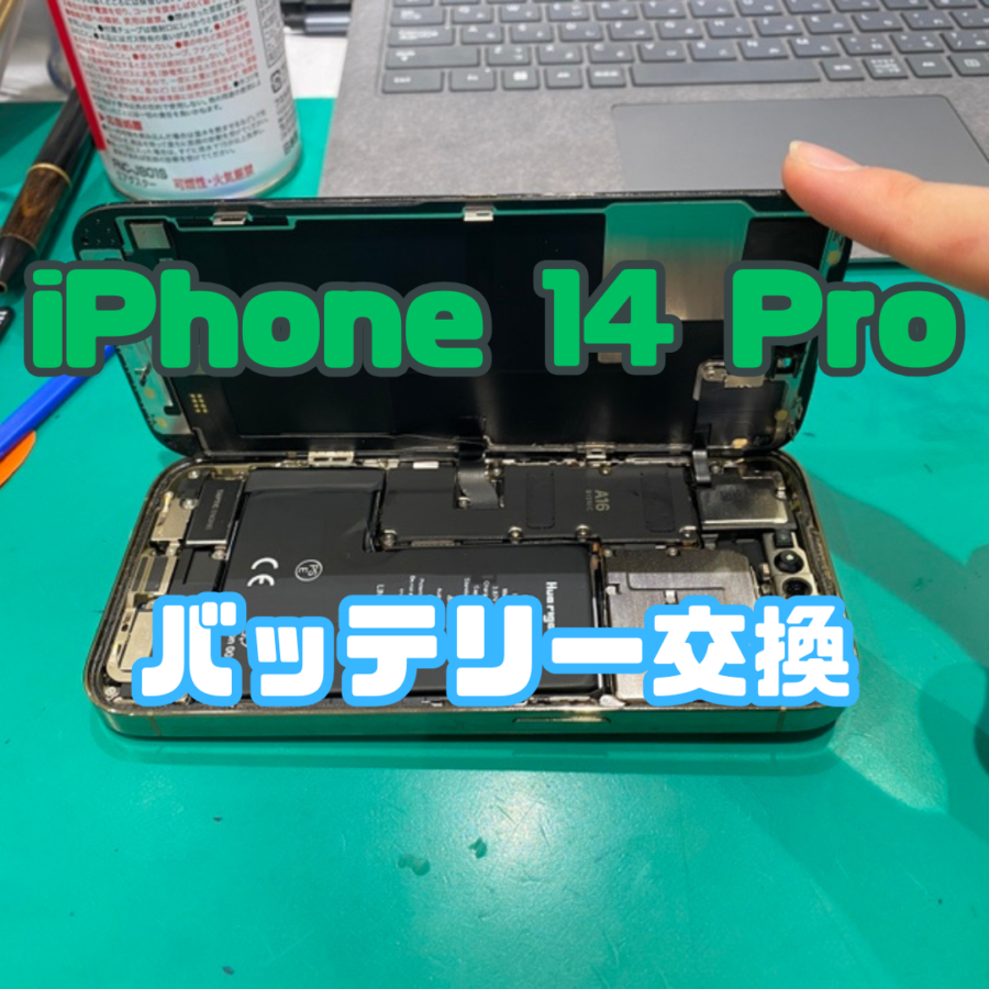 【バッテリー交換】iPhone 14 Pro(アイフォン)のバッテリー交換もお任せあれ！【スマホ修理工房横浜戸塚モディ店】