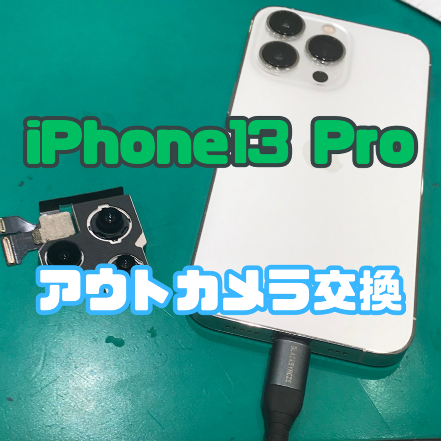 【アウトカメラ交換】iPhone 13 Proの超広角カメラが使えない！？【スマホ修理工房横浜戸塚モディ店】
