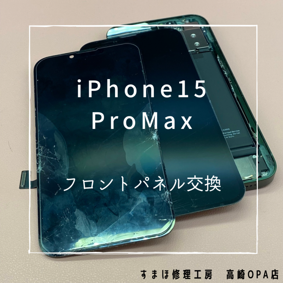 iPhone15ProMax(アイフォン)　フロントパネル交換を行いました！【スマホ修理工房高崎OPA店】
