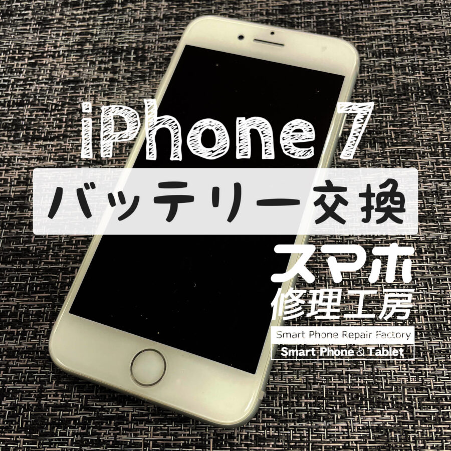 充電器を抜くと電源が落ちてしまう…！？iPhone 7のバッテリーを交換しました！【スマホ修理工房イオン飯田店】