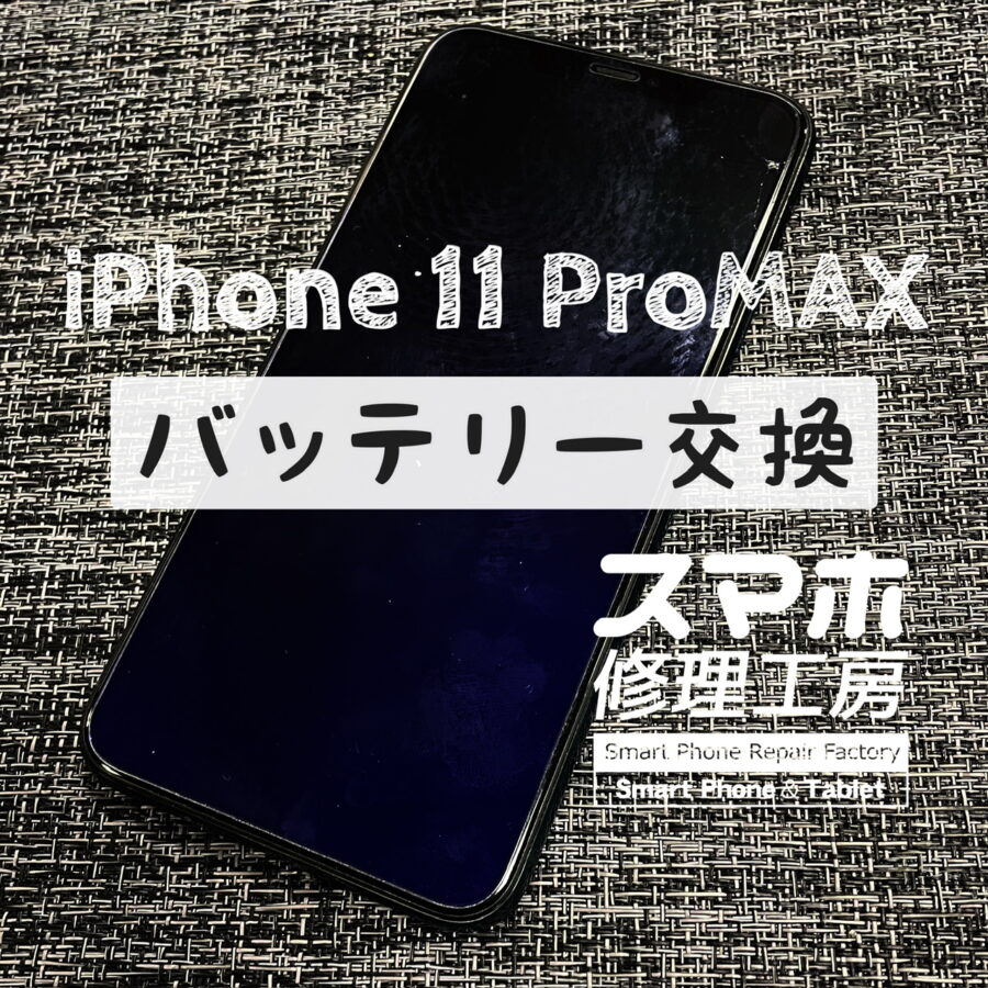 フル充電から３時間前後で電池切れに…iPhone 11Pro MAXのバッテリーを交換しました！