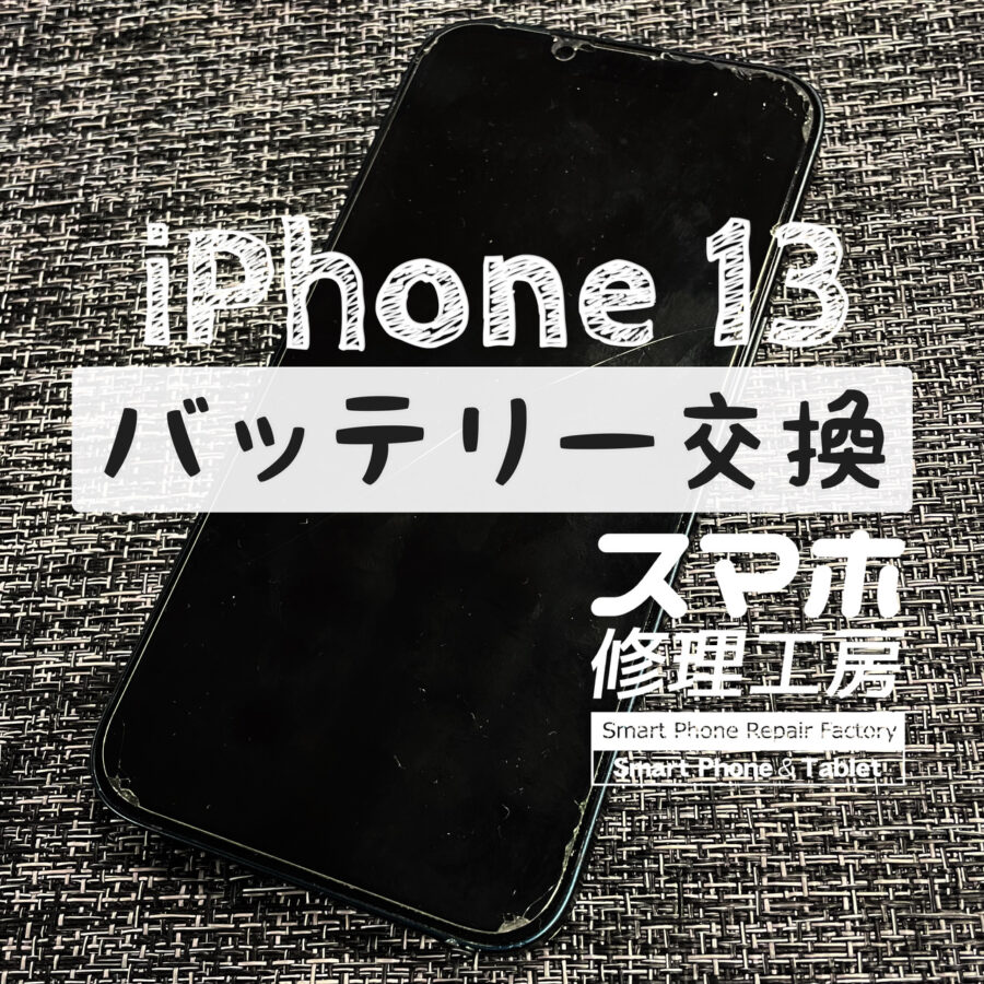 最近ご相談が急増中！iPhone 13のバッテリーを交換しました！【スマホ修理工房イオン飯田店】