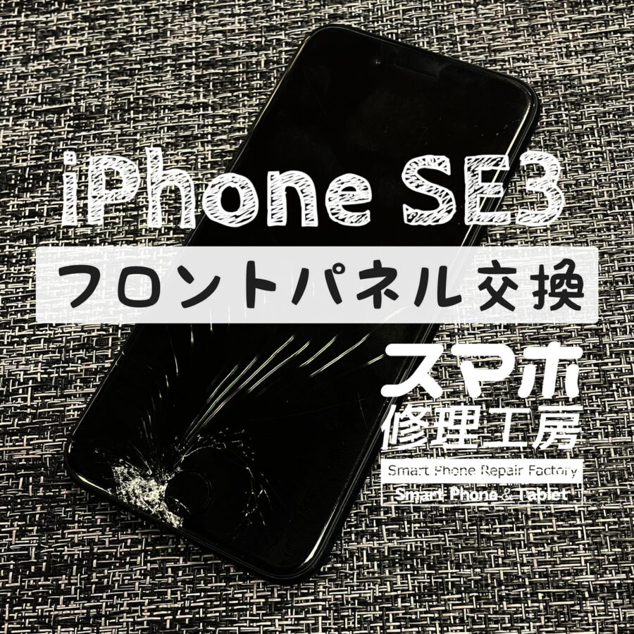 落下で画面が割れ、ホームボタンも反応がなくなってしまった…iPhone SE3の画面とホームボタンを交換しました！