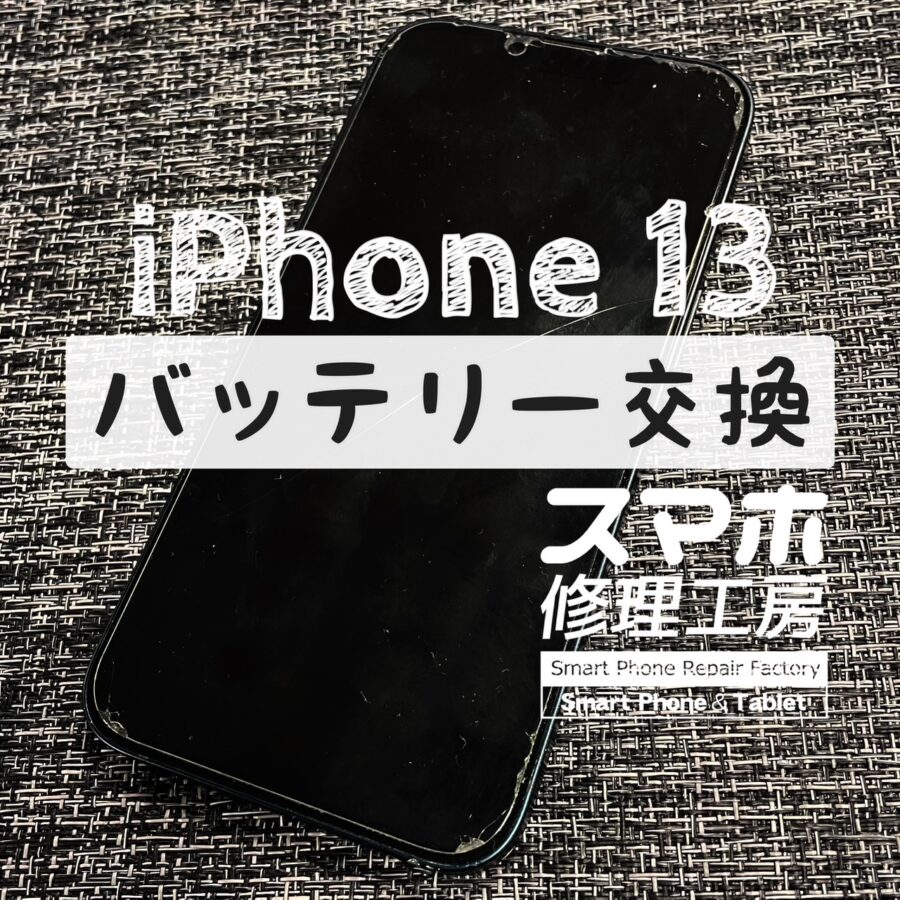 突然電源が入らなくなった…！？iPhone 13のバッテリー交換で改善しました！【スマホ修理工房イオン飯田店】