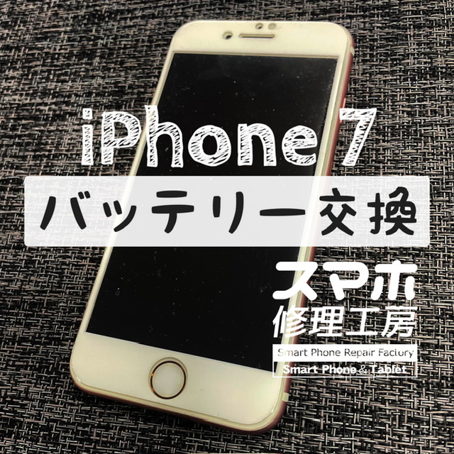 フル充電しても電池が１時間もたない…！iPhone 7のバッテリーを交換しました！【スマホ修理工房イオン飯田店】