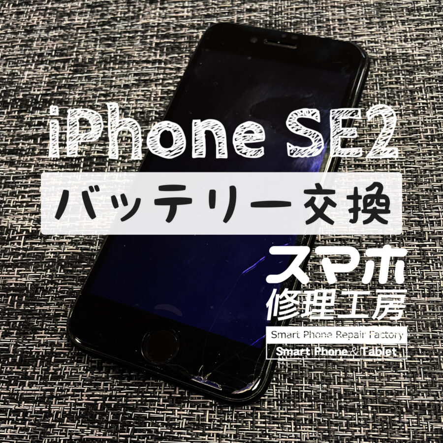 昼過ぎには電池切れ…iPhone SE2のバッテリーを交換しました！【スマホ修理工房イオン飯田店】