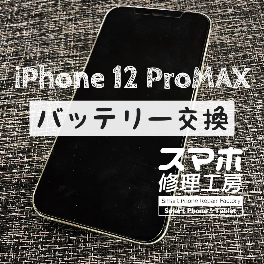 フル充電しても３時間程度しか電池がもたない…iPhone 12 ProMAX のバッテリーを交換しました！
