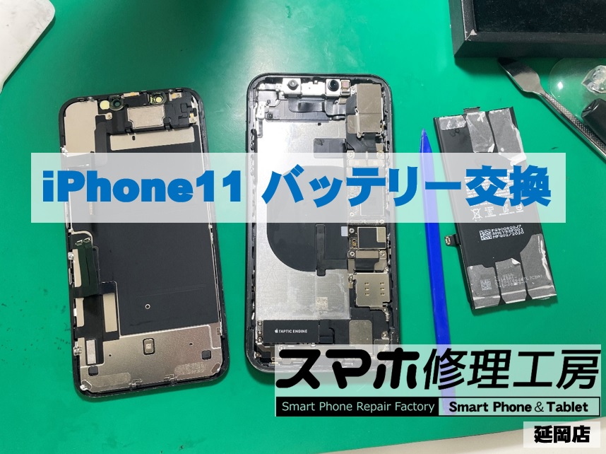 iPhone11 バッテリー交換