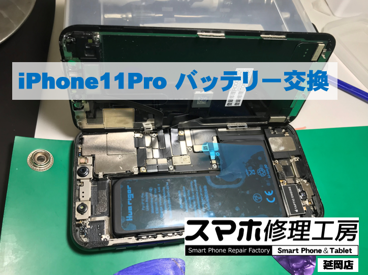 iPhone11Pro バッテリー交換