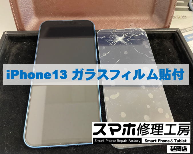 iPhone13 ガラスフィルム貼付