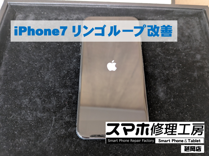 iPhone7 リンゴループ復旧