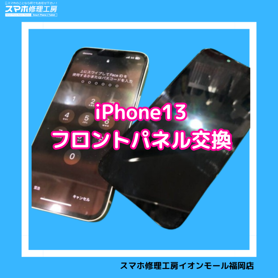 iPhone13（アイフォン13）の画面交換は、データそのまま・即日修理対応の「スマホ修理工房　イオンモール福岡店」へ！