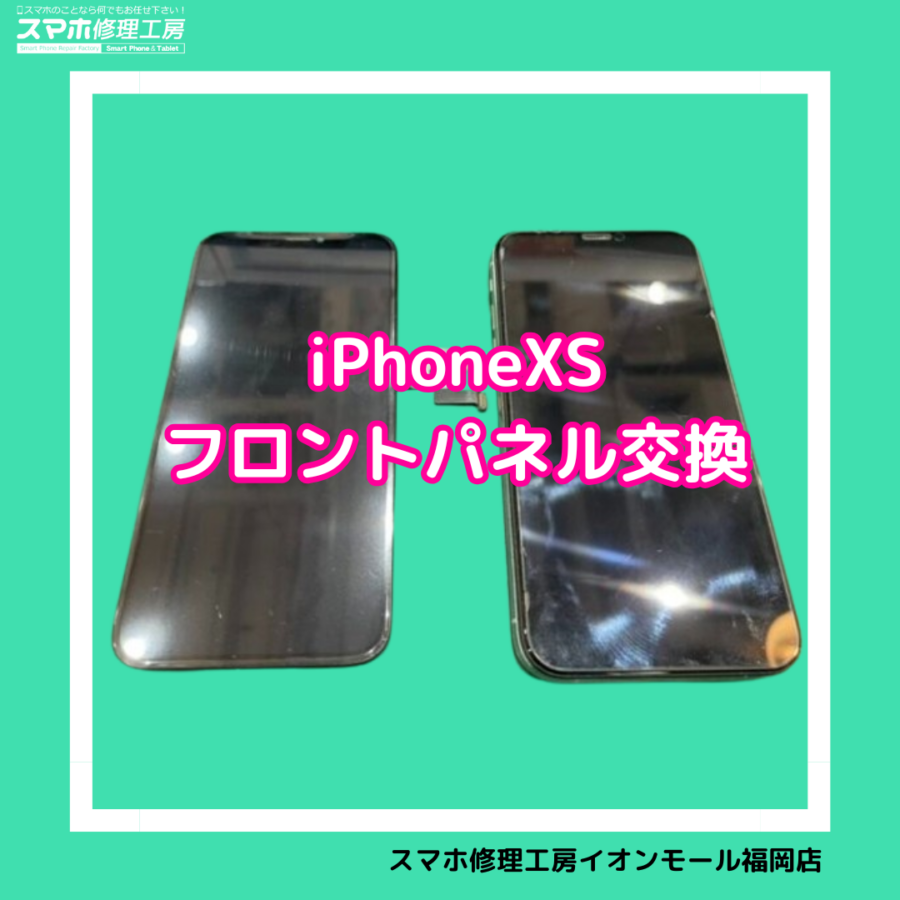 iPhoneXS（アイフォンXS）の画面交換は、データそのまま・即日修理対応の「スマホ修理工房　イオンモール福岡店」へ！