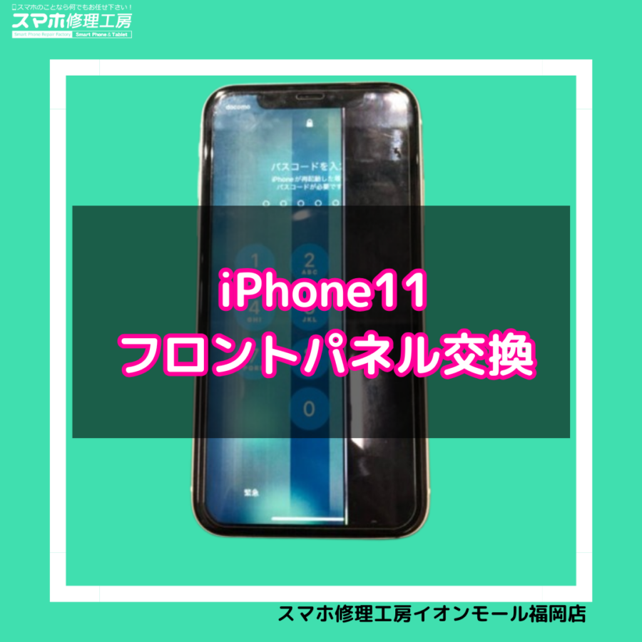iPhone11（アイフォン11）の液晶破損は、最短即日・データそのままで修理可能な「スマホ修理工房　イオンモール福岡店」