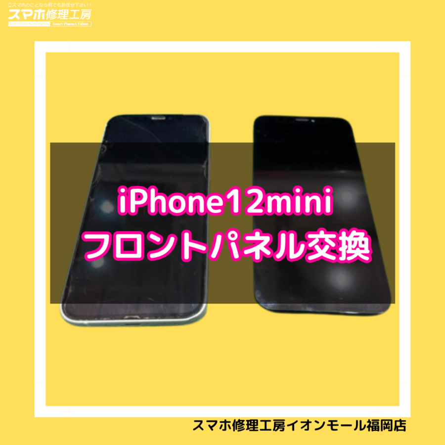 iPhone12mini(アイフォン12ミニ)の画面交換は、データそのまま・即日修理対応のスマホ修理工房　イオンモール福岡へ