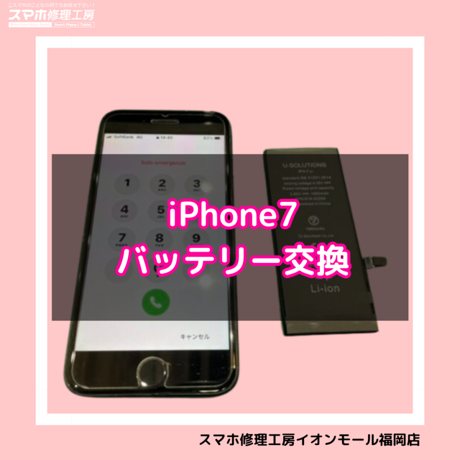 まだまだ利用者が多いiPhone7(アイフォン7)のバッテリー交換は、スマホ修理工房イオンモール福岡店】でサクッと交換！