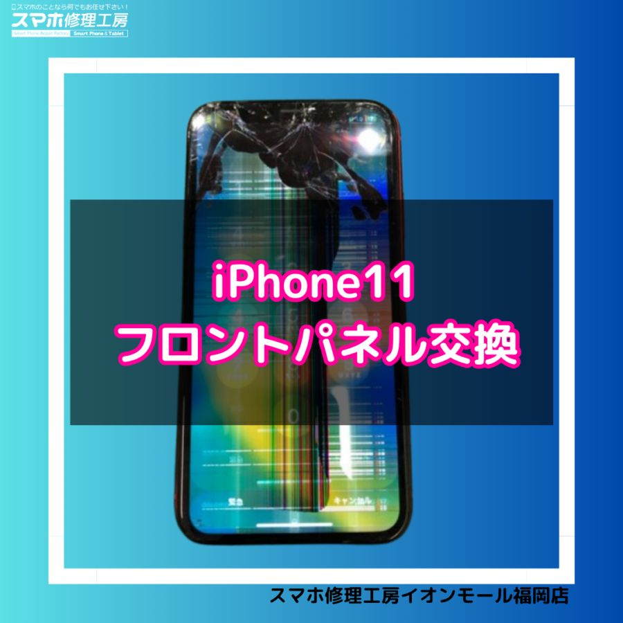 iPhone11（アイフォン11）の画面交換は、データそのまま・即日修理対応の「スマホ修理工房　イオンモール福岡店」へ！