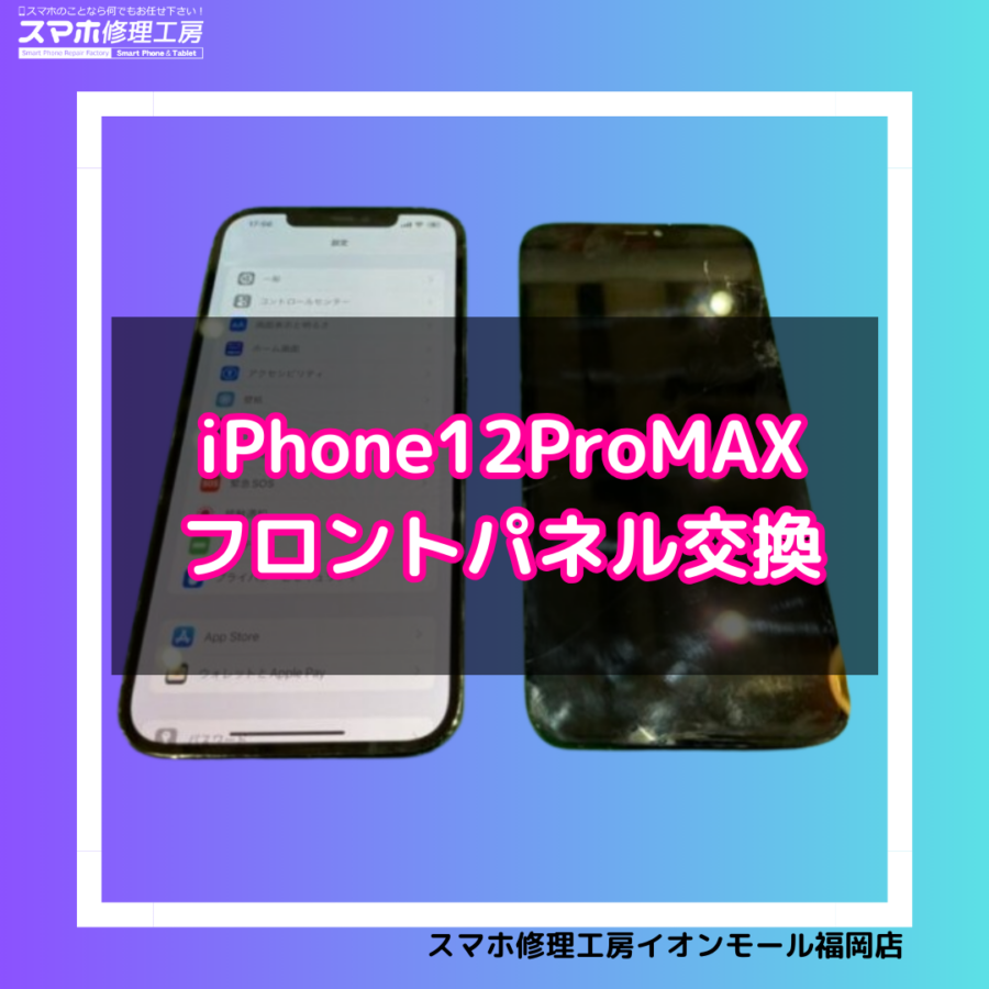 iPhone12ProMax（アイフォン12プロマックス）の画面交換は、データそのまま・即日修理対応のスマホ修理工房へ