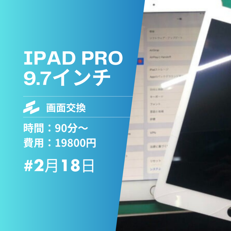 iPad Pro9.7インチ（アイパッドプロ）の画面交換は、スマホ修理工房　イオンモール福岡店へ