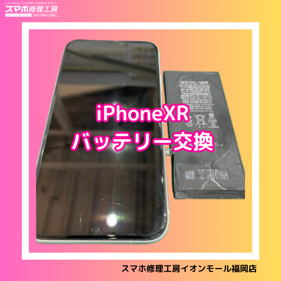 iPhoneXRのバッテリー交換は、データそのまま・即日修理対応のスマホ修理工房　イオンモール福岡店へ