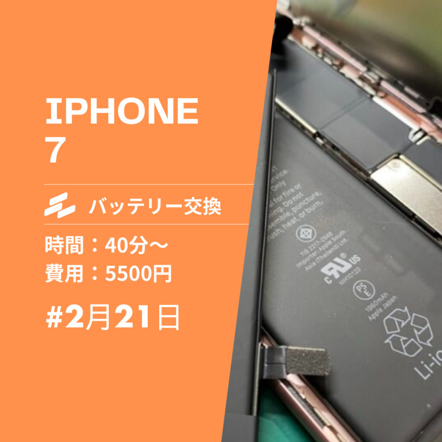 iPhone7（アイフォン7）のバッテリー交換は、データそのまま・即日修理対応の「スマホ修理工房　イオンモール福岡店」へ！