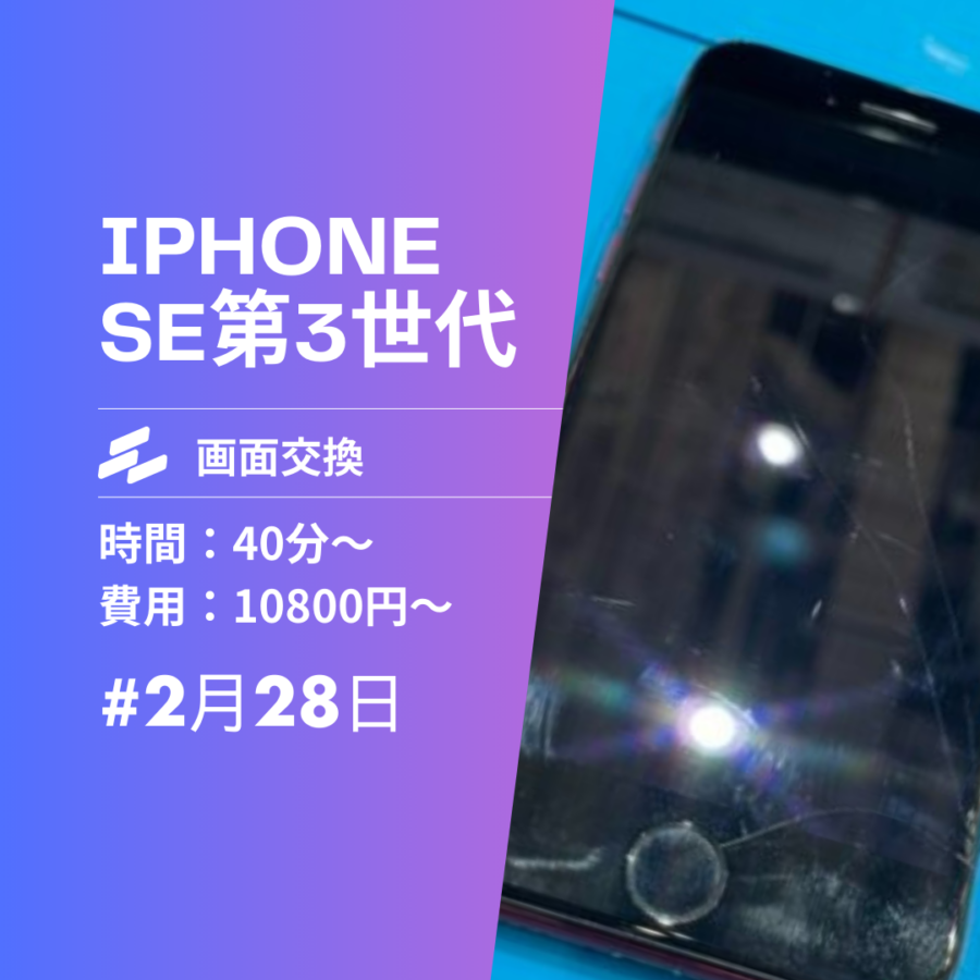 iPhoneSE3（アイフォンSE第3世代）の画面割れ・液晶破損修理は【スマホ修理工房イオンモール福岡店】までお越しください