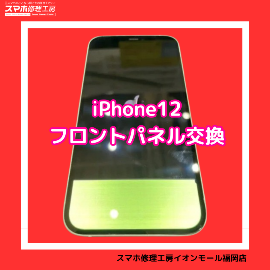 iPhone12（アイフォン12）の画面交換は、データそのまま・即日修理対応の「スマホ修理工房　イオンモール福岡店」へ！