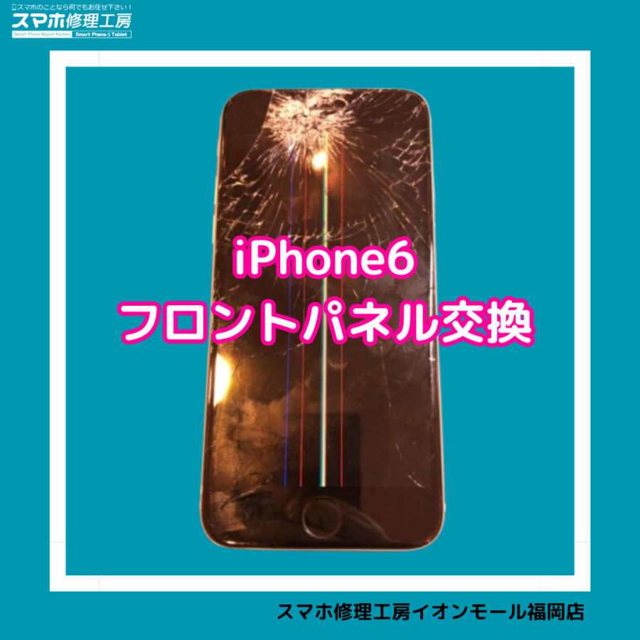 iPhone6（アイフォン6）の画面交換は、データそのまま・即日修理対応の「スマホ修理工房　イオンモール福岡店」へ！