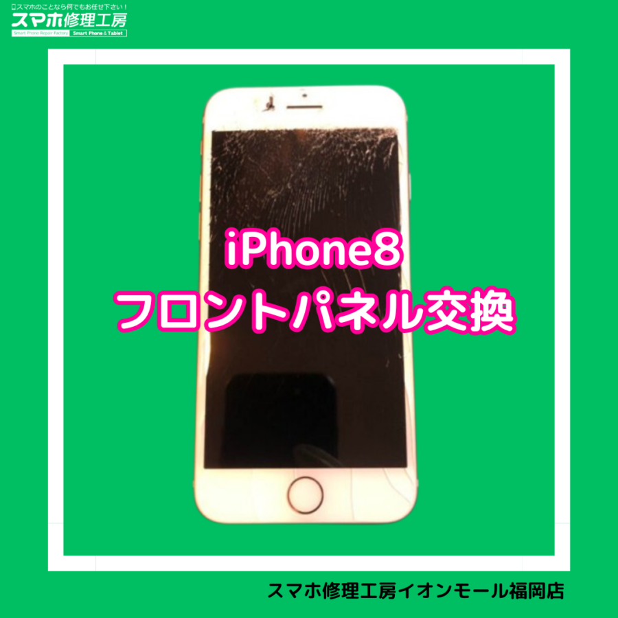 iPhone8（アイフォン8）の画面交換は、データそのまま・即日修理対応の「スマホ修理工房　イオンモール福岡店」へ！