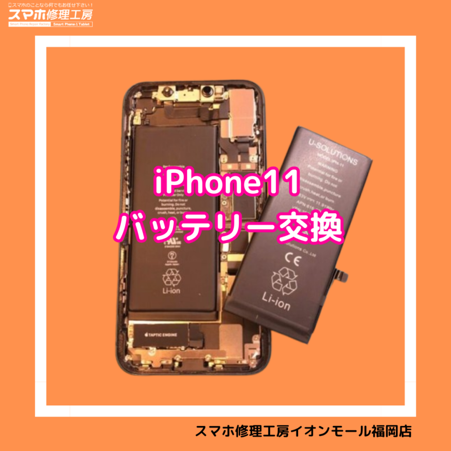 iPhone11（アイフォン11）のバッテリー交換は、データそのまま・即日修理対応の「スマホ修理工房　イオンモール福岡店」